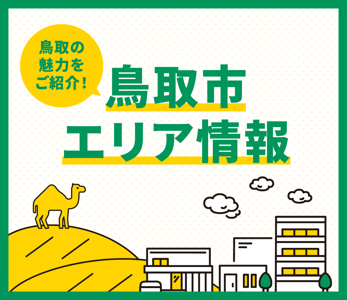 鳥取市のエリア情報