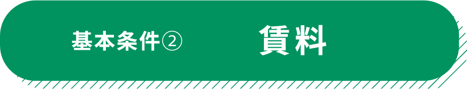 基本条件② 賃料