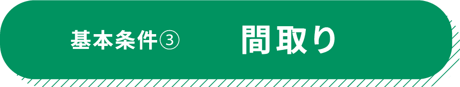 基本条件③ 間取り