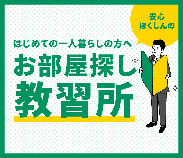 はじめての一人暮らしの方へ