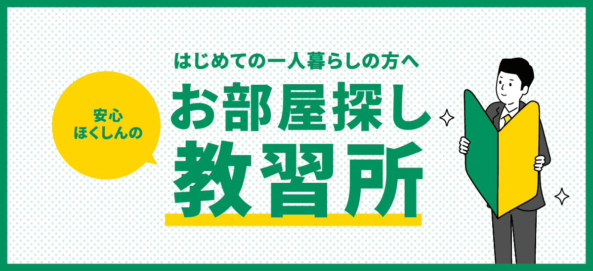 はじめての一人暮らしの方へ