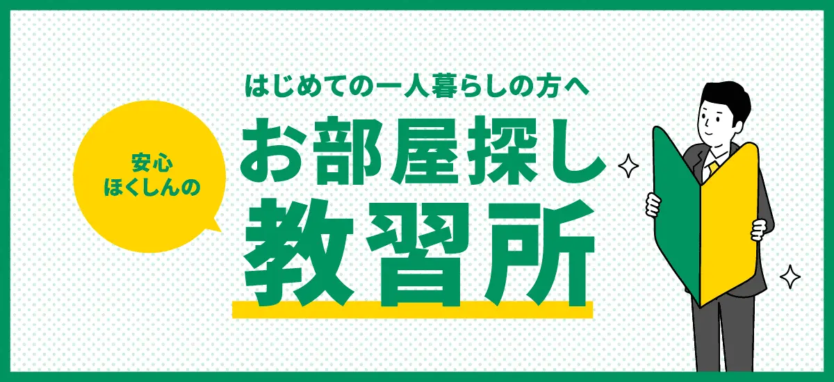 はじめての一人暮らしの方へ