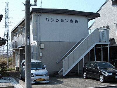 パンション安長