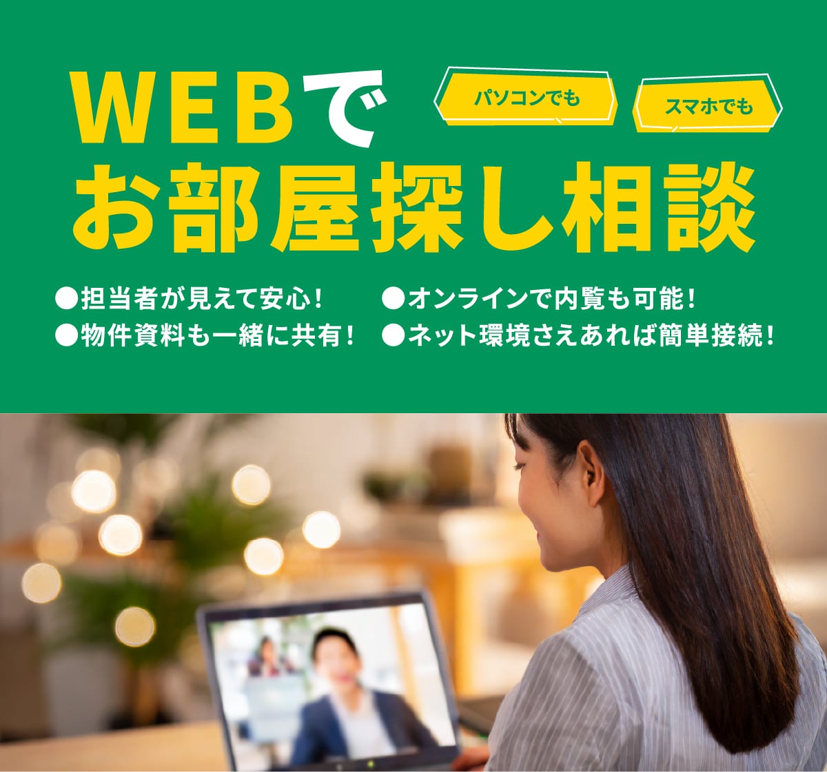 WEBで相談受付中
