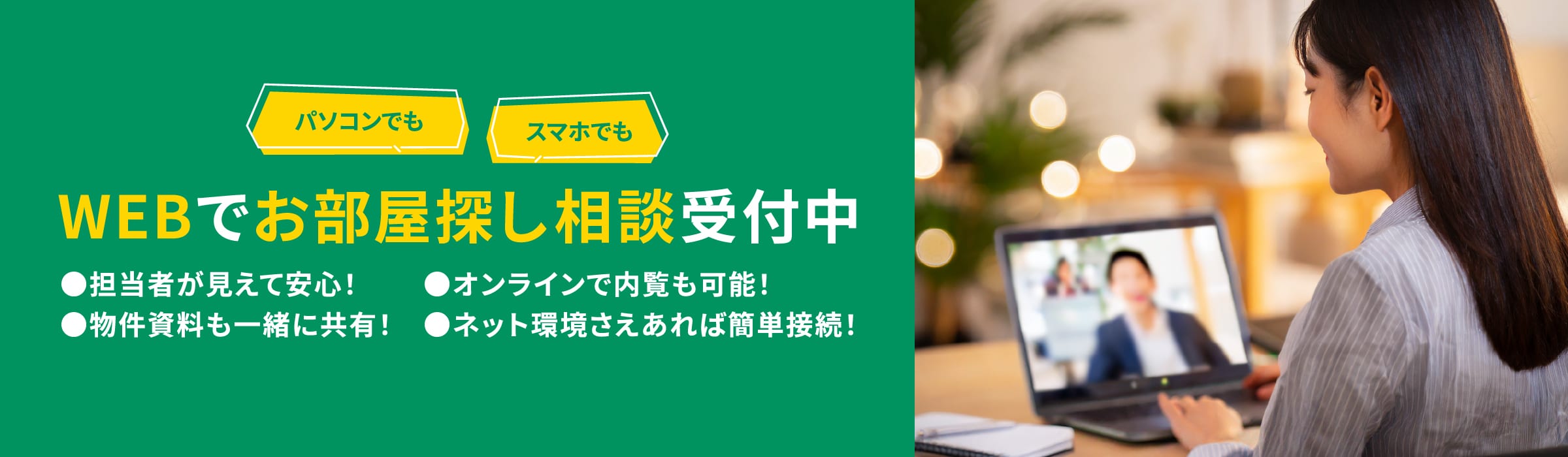 WEBで相談受付中