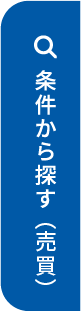 条件から探す（売買）