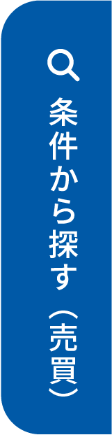 条件から探す（売買）