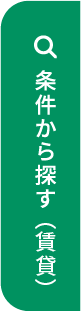 条件から探す（賃貸）