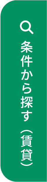 条件から探す（賃貸）