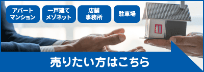 売りたい方はこちら
