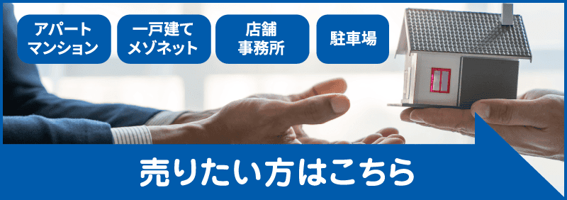 売りたい方はこちら