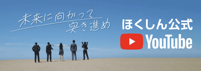 ほくしん公式YouTube