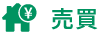 売買
