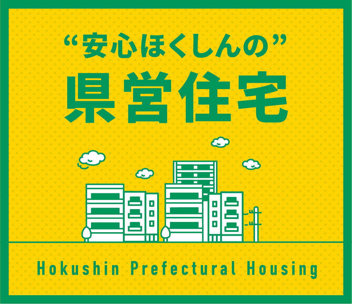 “安心ほくしんの”県営住宅