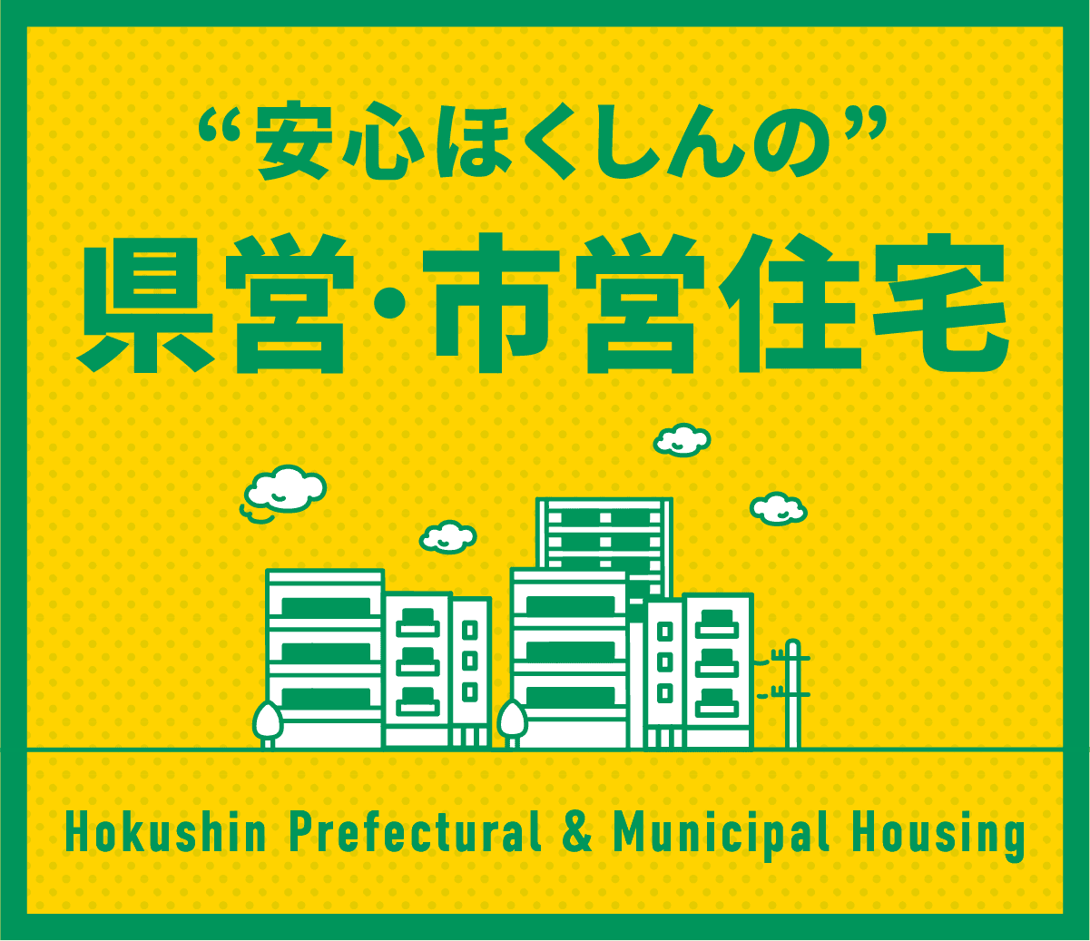“安心ほくしんの”県営･市営住宅
