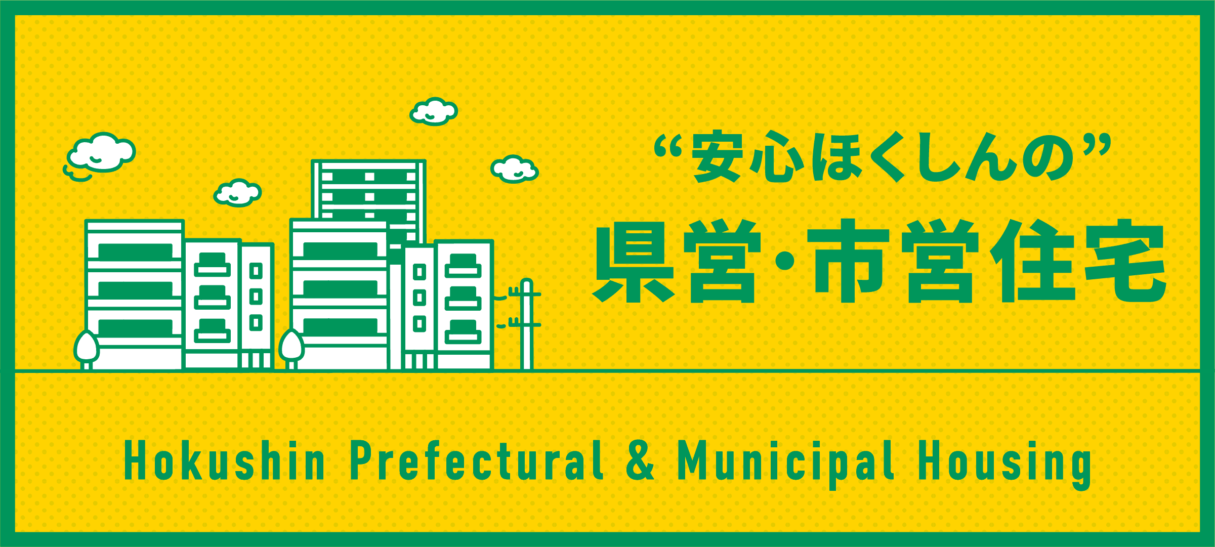 “安心ほくしんの”県営･市営住宅