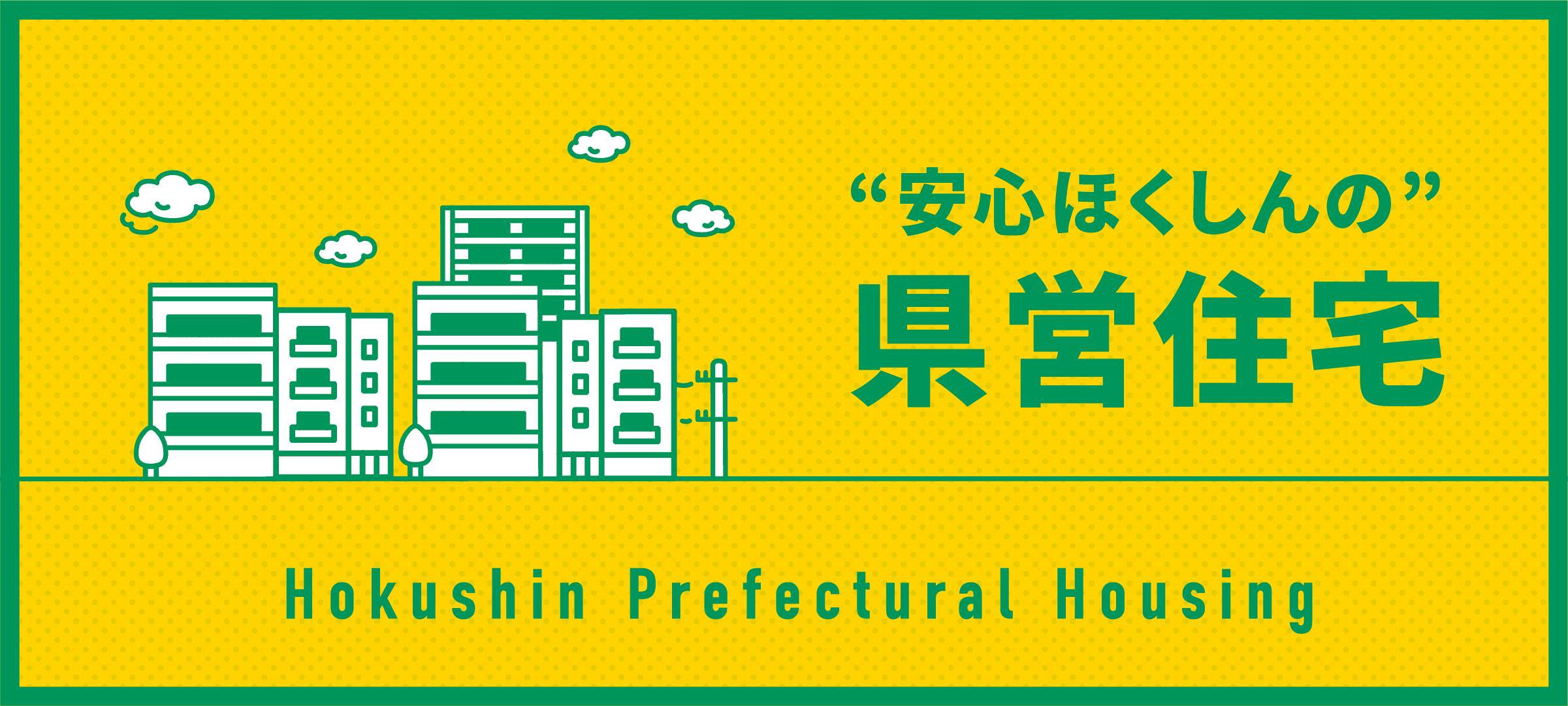 “安心ほくしんの”県営住宅