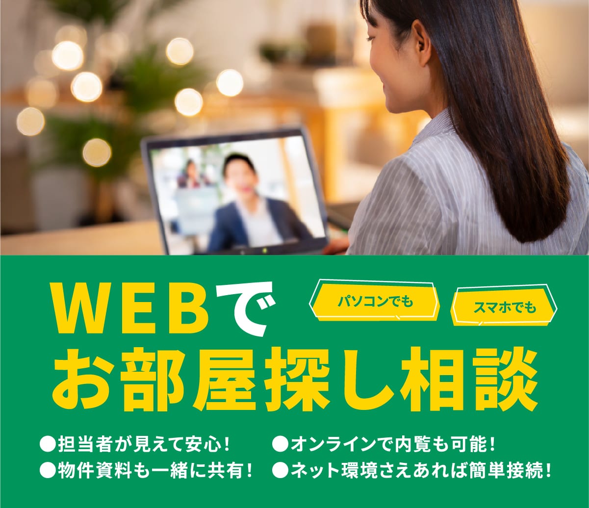 オンラインお部屋探し