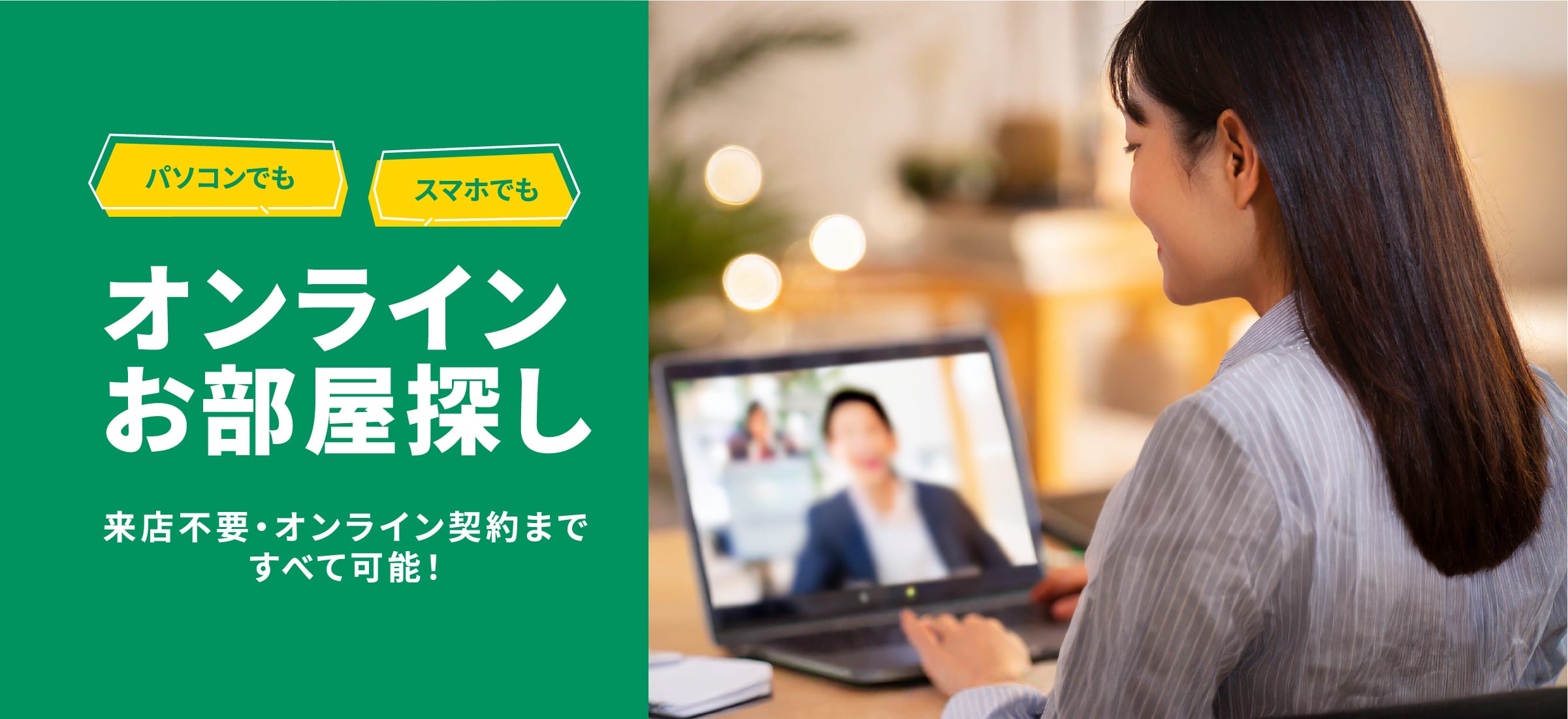 オンラインお部屋探し