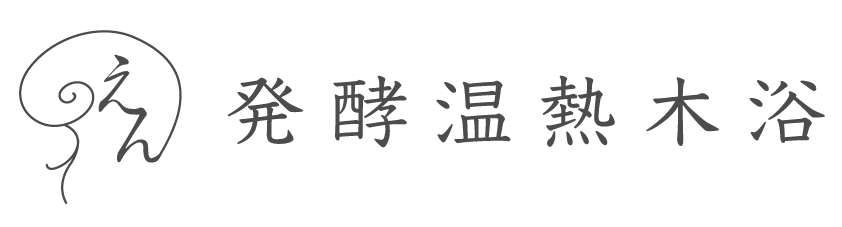 えん発酵温熱木浴