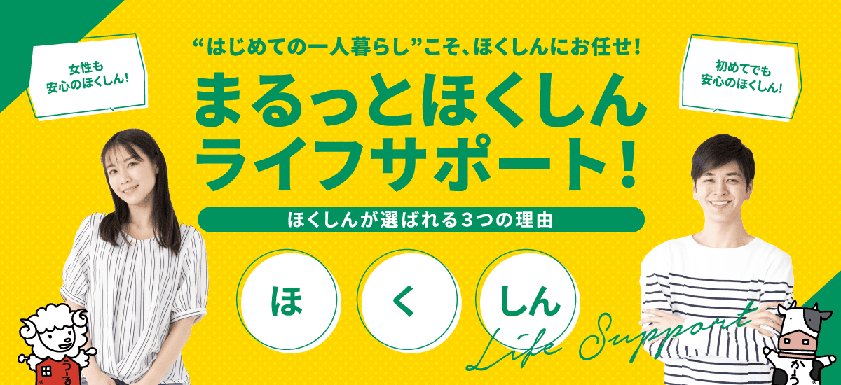 ほくしんが選ばれる３つの理由