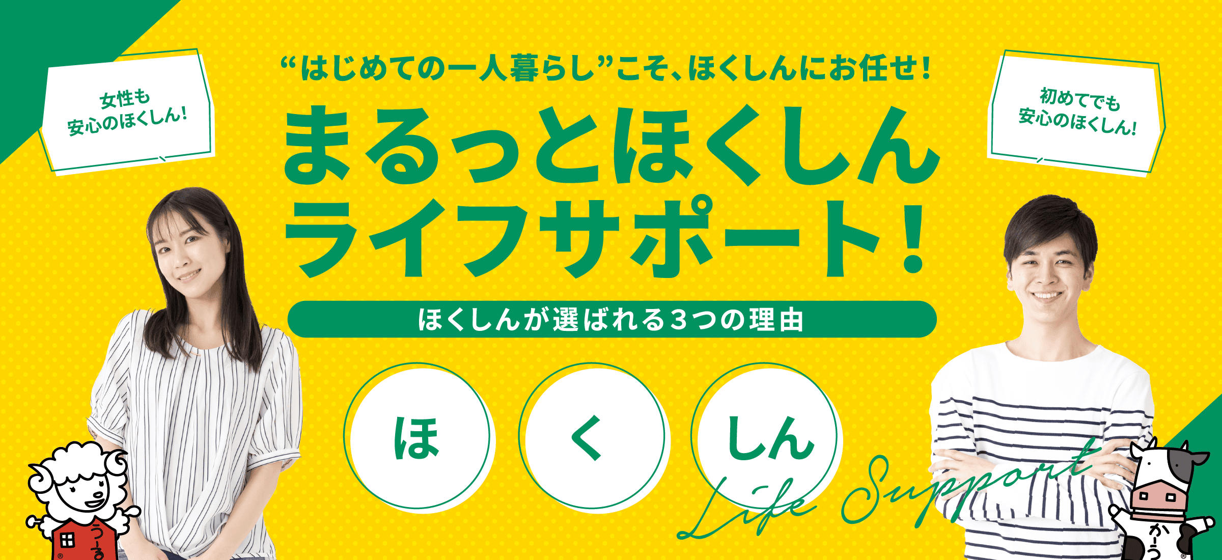 ほくしんが選ばれる３つの理由