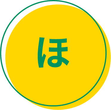 ほ
