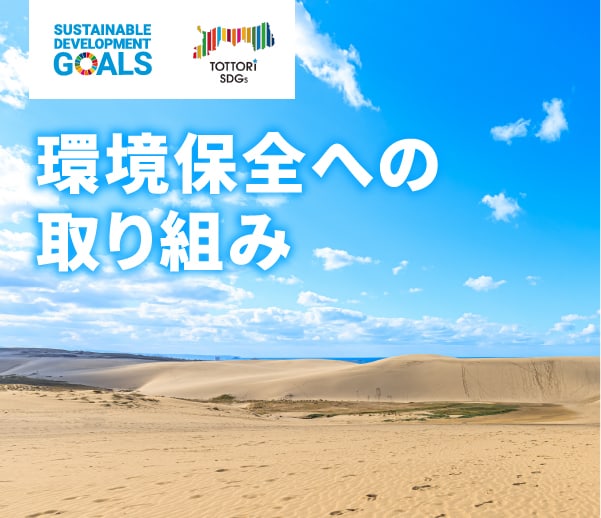 持続可能な環境保全活動（SDGsへの取り組み）