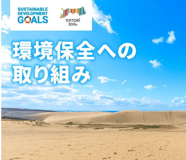 持続可能な環境保全活動（SDGsへの取り組み）