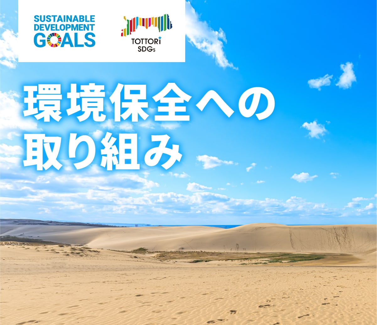 環境保全（SDGs）への取り組み