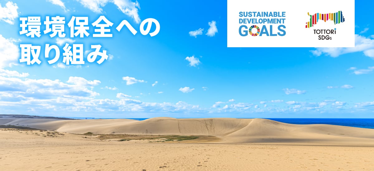持続可能な環境保全活動（SDGsへの取り組み）