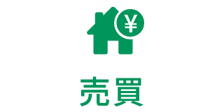 売買