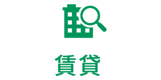 賃貸