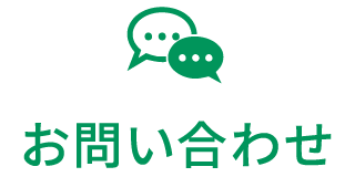 お問い合せ