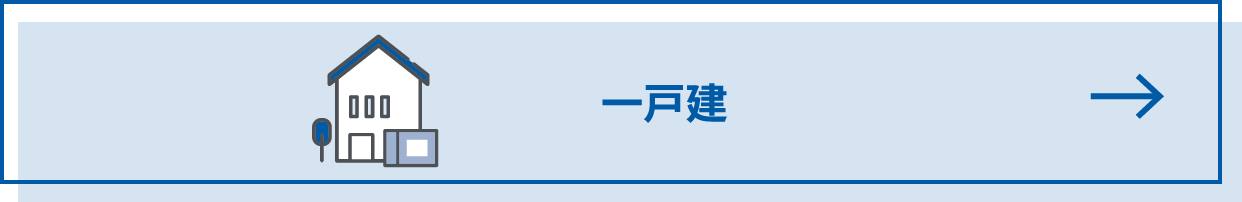 一戸建