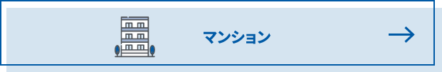 マンション