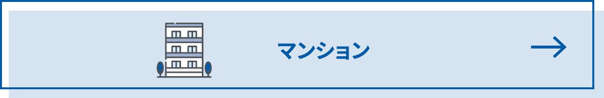 マンション
