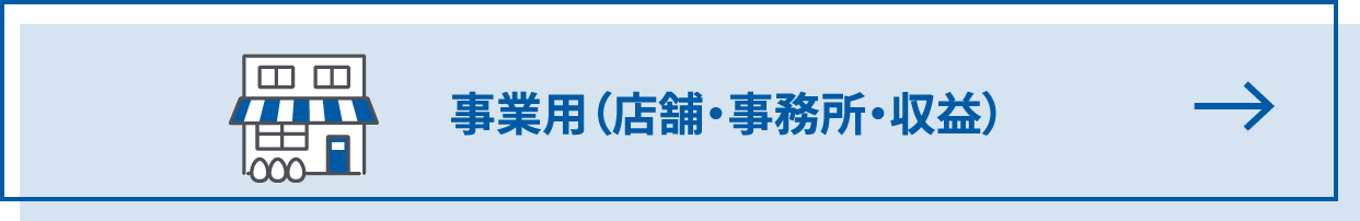 事業用（店舗・事務所・収益）