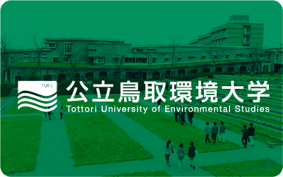 公立鳥取環境大学