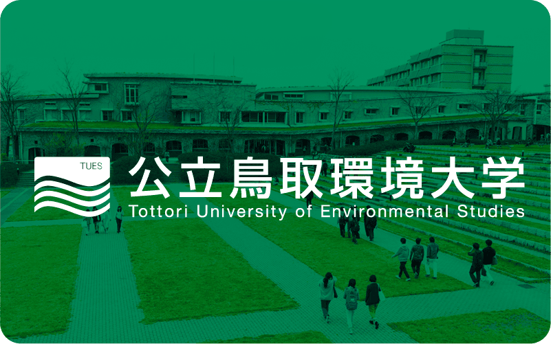 公立鳥取環境大学