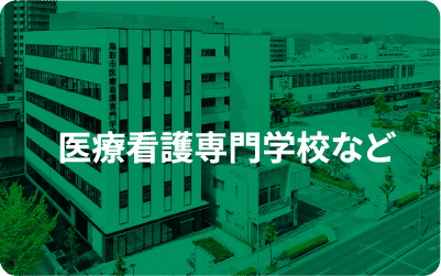 医療看護専門学校など
