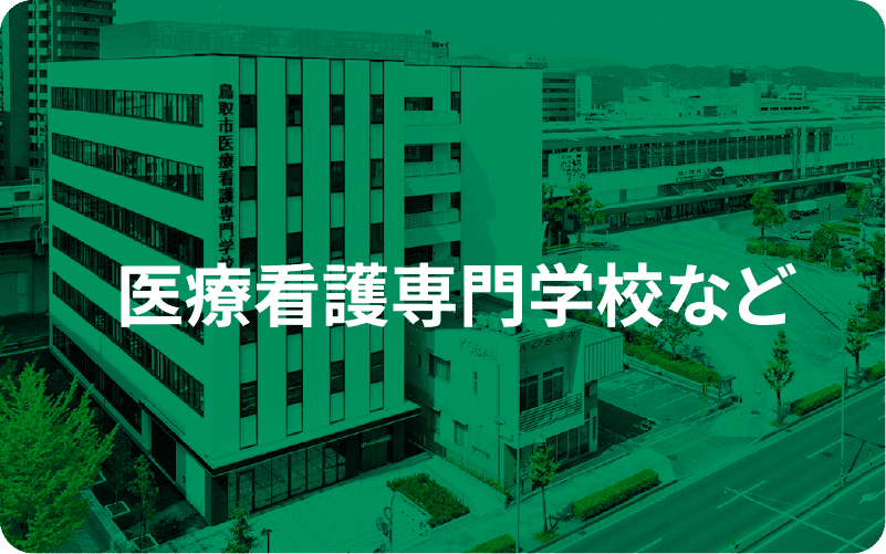 医療看護専門学校など
