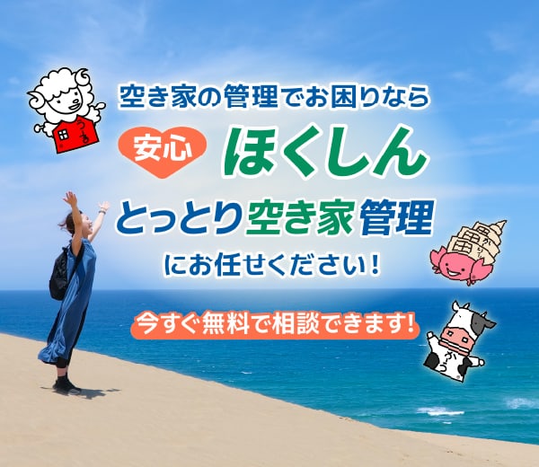 ほくしん株式会社（エイブルネットワーク鳥取）