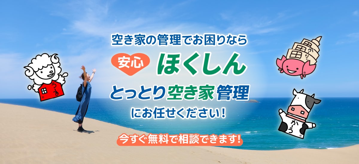 ほくしん株式会社（エイブルネットワーク鳥取）