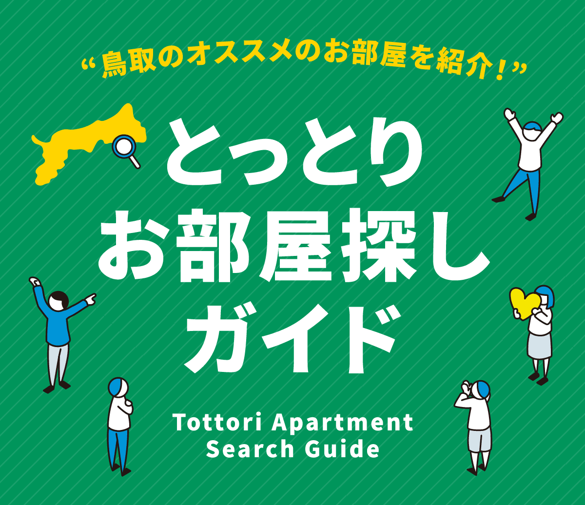 はじめての一人暮らしの方へ