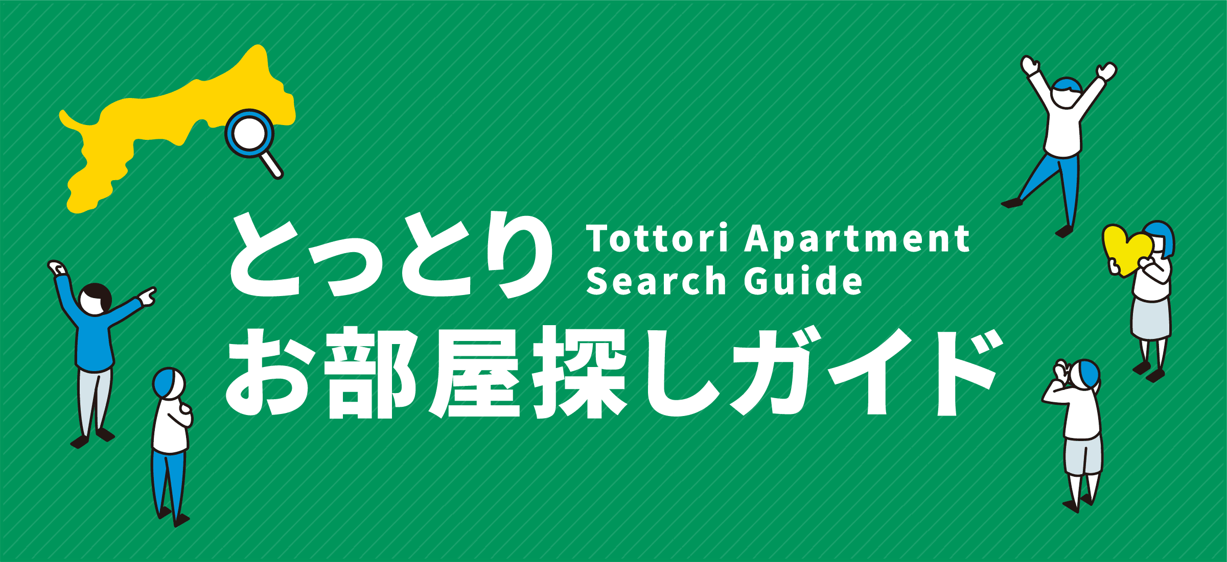 鳥取お部屋探しガイド