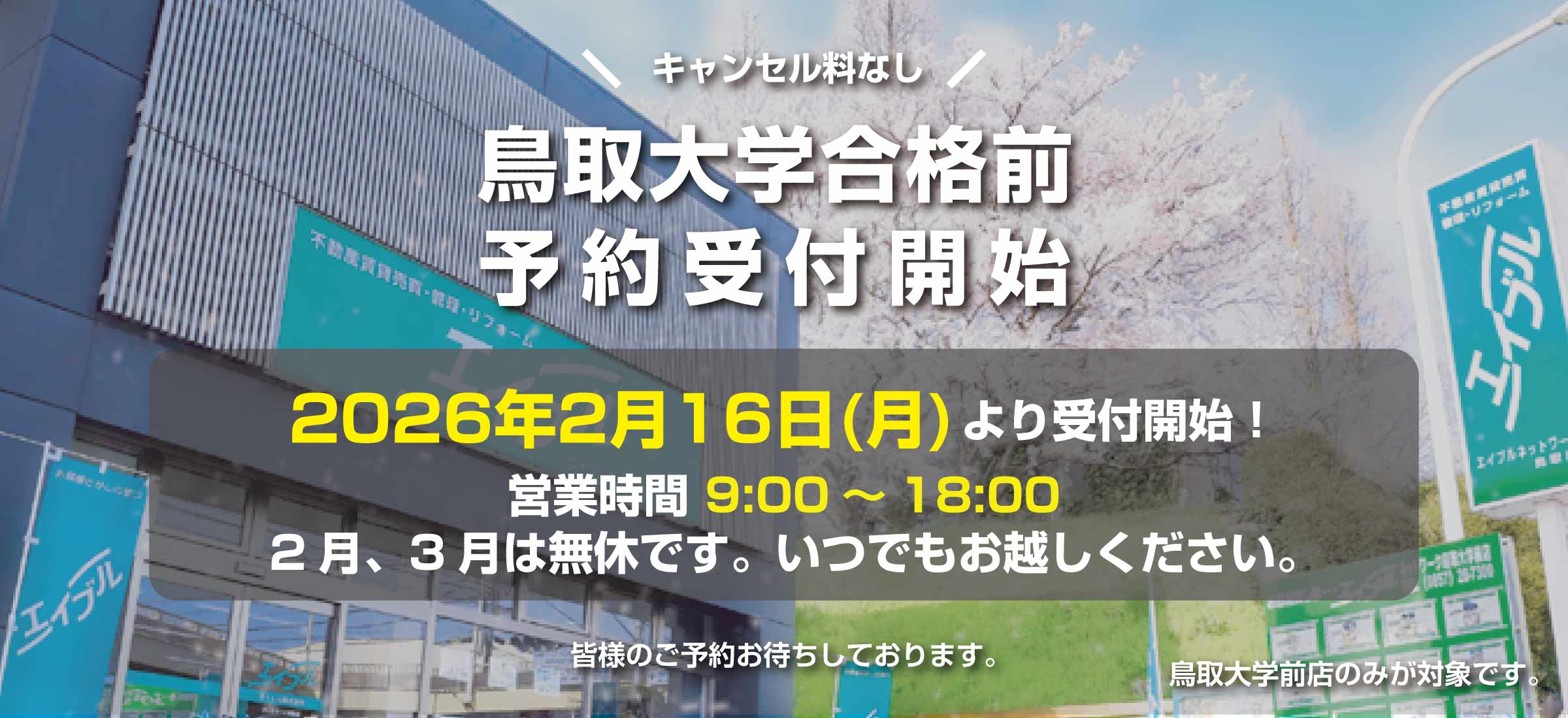 鳥取大学前　予約受付開始