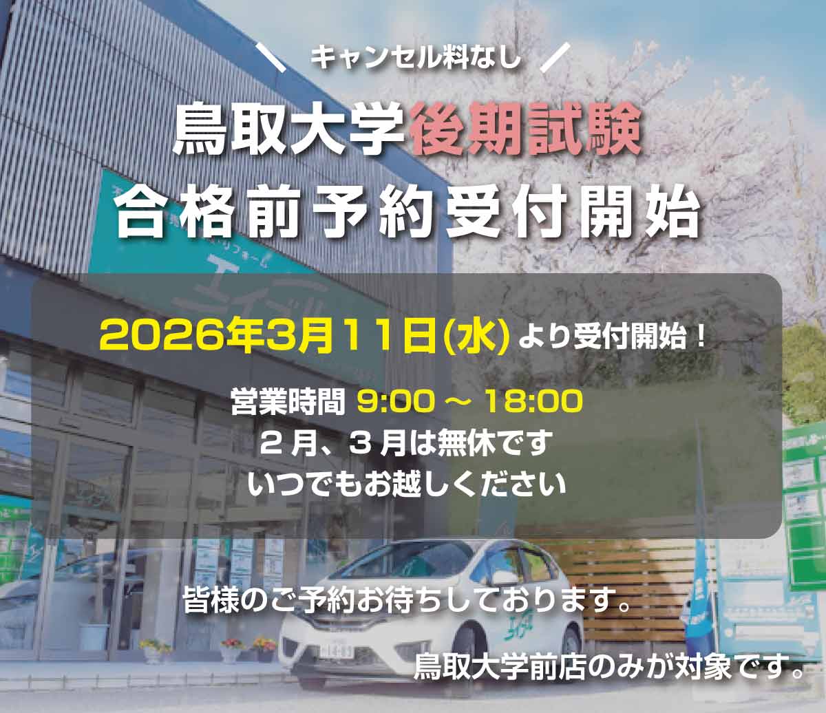鳥取大学前　予約受付開始