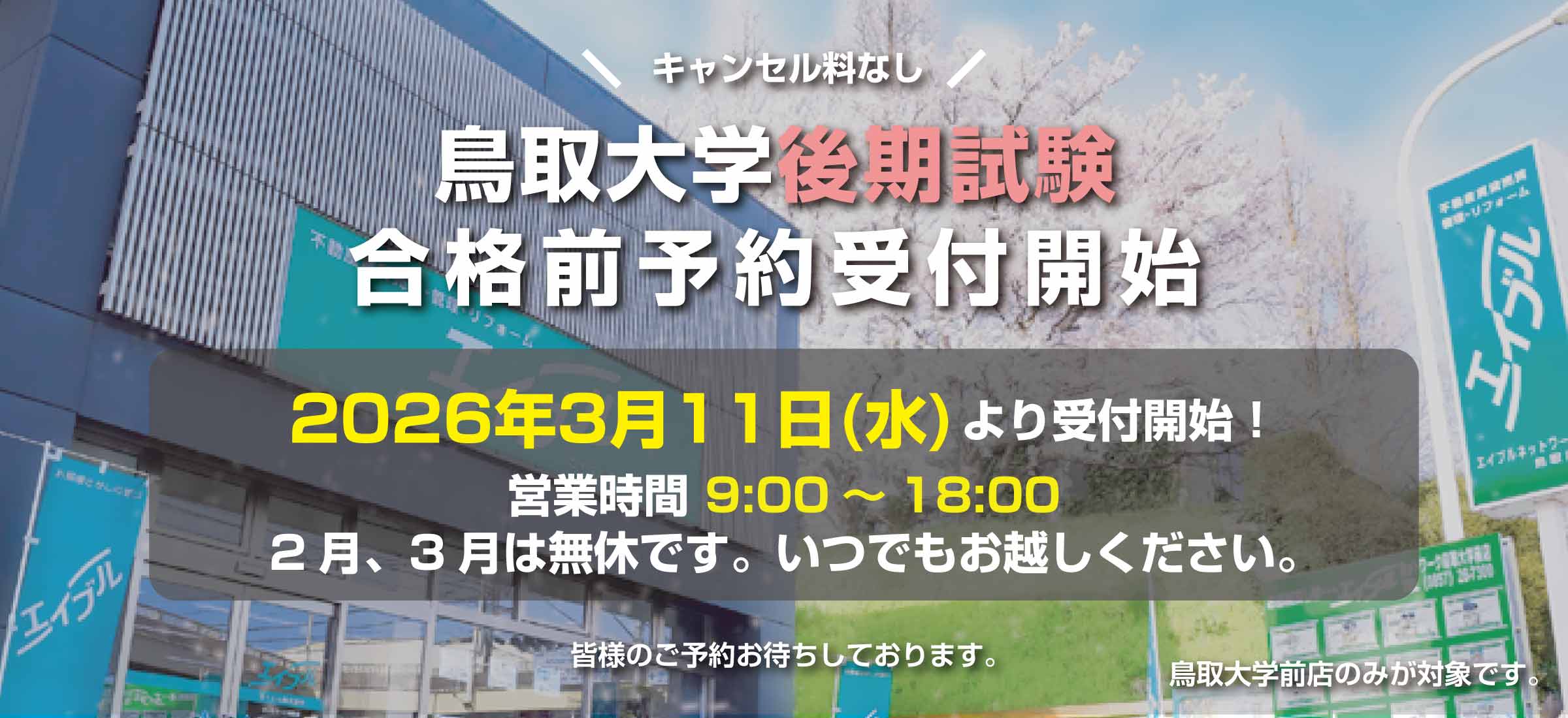 鳥取大学前　予約受付開始